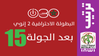 تحليل وترتيب البطولة الاحترافية 2 بعد الجولة 15: تطوان يعزز الصدارة وسباق الصعود يشتعل