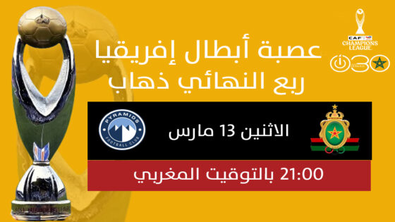 “كاف” تعدل موعد مباراة الجيش وبيراميدز في ذهاب ربع نهائي الأبطال