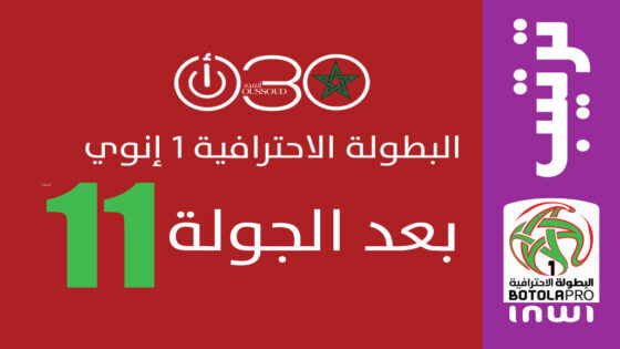 ترتيب البطولة الاحترافية إنوي بعد الجولة 11: صدارة مشتركة وصراع مشتعل بين الكبار