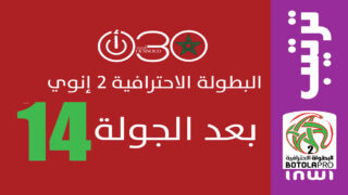 جدول ترتيب البطولة المغربية القسم الثاني بعد الجولة الرابعة عشرة لموسم 2025-2026