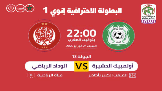تذاكر مباراة الدشيرة والوداد..من 30 إلى 1000 درهم