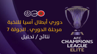 نتائج الجولة السابعة من دوري أبطال آسيا للنخبة لمنطقة الغرب مع فوز الاتحاد على الغرافة 7-0