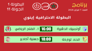 البطولة الاحترافية إنوي 1: برنامج السبت 7 فبراير 2026 يشعل الجولة 11 بمواجهات قوية