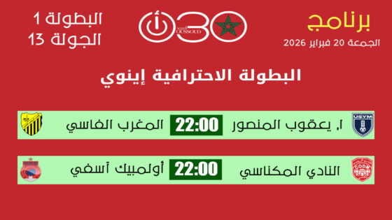 برنامج مباريات الجولة 13 من البطولة الاحترافية إنوي 1 يوم الجمعة 20 فبراير 2026 وتوقيت المواجهات