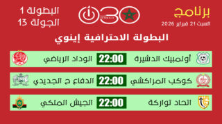 برنامج مباريات الجولة 13 من البطولة الاحترافية إنوي 1 يوم السبت 21 فبراير 2026 وتوقيت المباريات