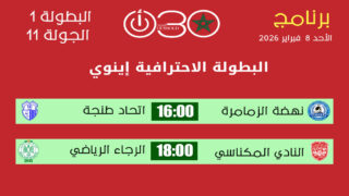 برنامج الجولة 11 البطولة الاحترافية إنوي 1 ـ مباريات قوية الأحد 8 فبراير 2026