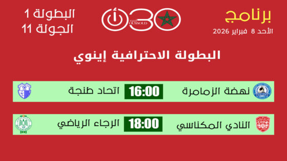 برنامج الجولة 11 البطولة الاحترافية إنوي 1 ـ مباريات قوية الأحد 8 فبراير 2026