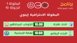 البطولة الاحترافية 1: مباريات الجولة 10 | برنامج الأحد 1 فبراير 2026