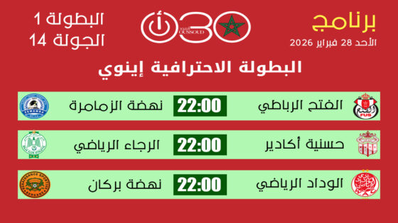 برنامج مباريات الأحد من الجولة 14 في البطولة الاحترافية إنوي 1 موسم 2025-2026 مع توقيت المباريات.