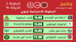 برنامج مباريات الجولة 16 من البطولة الاحترافية إنوي 2 يوم السبت 21 فبراير 2026 وتوقيت المواجهات