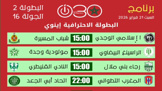 برنامج مباريات الجولة 16 من البطولة الاحترافية إنوي 2 يوم السبت 21 فبراير 2026 وتوقيت المواجهات