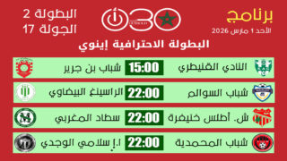 برنامج الجولة 17 من البطولة الاحترافية إنوي 2 – مواجهات الأحد تحسم ملامح الصدارة