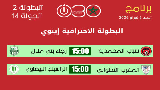 برنامج البطولة الاحترافية 2 (الجولة 14): شباب المحمدية في اختبار بني ملال وتطوان يرفع شعار التعويض أمام الراسينغ