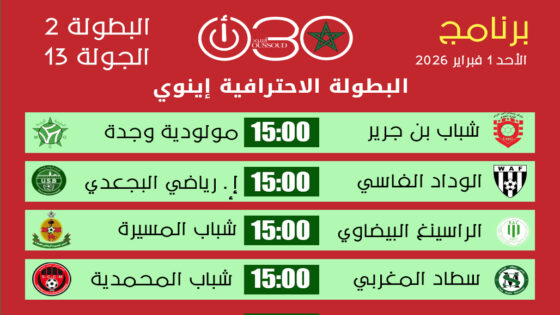 البطولة الاحترافية 2: تحليل قبلي لمباريات الجولة 13 | برنامج الأحد 1 فبراير 2026