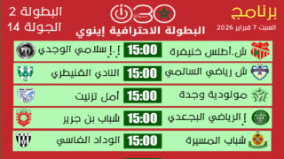البطولة الاحترافية إنوي 2: مواجهات قوية في برنامج الجولة 14 ليوم السبت 7 فبراير 2026