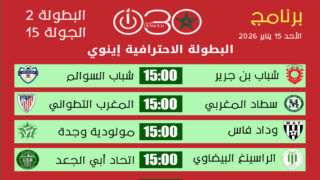 برنامج مباريات البطولة الاحترافية إنوي 2 الجولة 15 يوم الأحد 15 فبراير 2026 مع توقيت المباريات.