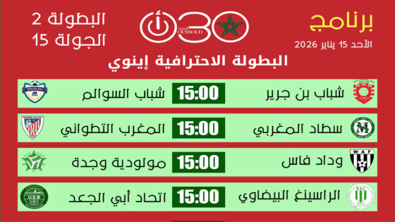 برنامج مباريات البطولة الاحترافية إنوي 2 الجولة 15 يوم الأحد 15 فبراير 2026 مع توقيت المباريات.