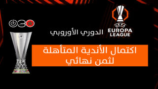 اكتمال عقد المتأهلين إلى ثمن نهائي الدوري الأوروبي
