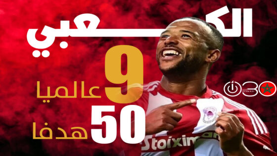 أيوب الكعبي يدخل قائمة أفضل 10 هدافي العالم