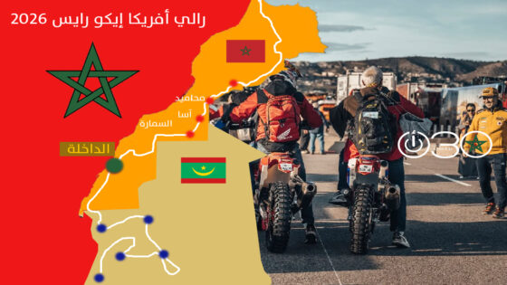 رالي أفريكا إيكو رايس 2026: قافلة المشاركين تحط الرحال بمدينة الداخلة