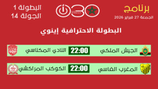 برنامج مباريات الجولة 14 من البطولة الاحترافية إنوي 1 موسم 2025-2026 وتوقيت مواجهات الجمعة.