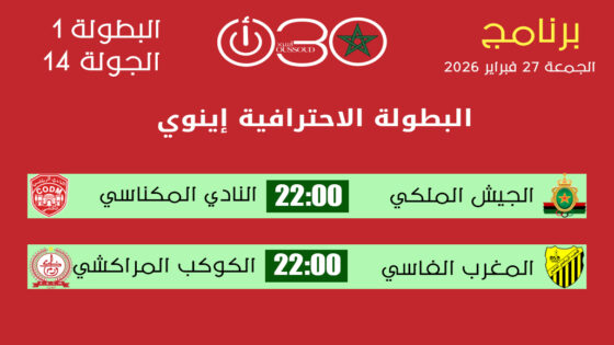 برنامج مباريات الجولة 14 من البطولة الاحترافية إنوي 1 موسم 2025-2026 وتوقيت مواجهات الجمعة.