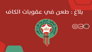 بلاغ رسمي للجامعة الملكية المغربية لكرة القدم حول استئناف عقوبات الكاف بعد أحداث مباراة المغرب والسنغال