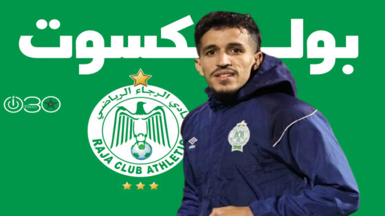 الرجاء يستعيد بولكسوت أمام النادي المكناسي