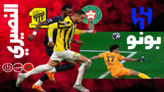 مواجهة بونو والنصيري تنتهي متعادلة في قمة الهلال والاتحاد