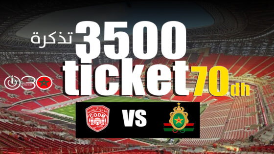 الجيش الملكي يخصص 3500 تذكرة للجمهور المكناسي بسعر 70 درهم