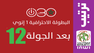 تحليل وترتيب البطولة الاحترافية إنوي بعد الجولة 12 : رباعي الصدارة يشعل سباق اللقب