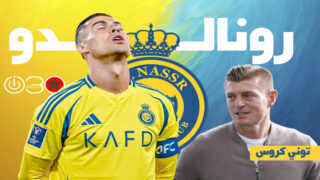 توني كروس: إذا رحل رونالدو عن الدوري السعودي فلن يشاهده