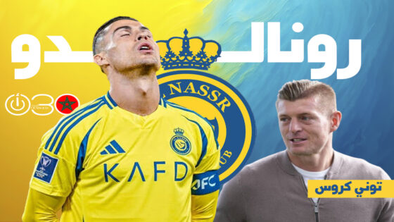 توني كروس: إذا رحل رونالدو عن الدوري السعودي فلن يشاهده