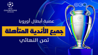 الأندية المتأهلة إلى ثمن نهائي دوري أبطال أوروبا 2026 – قائمة الـ16 وموعد القرعة