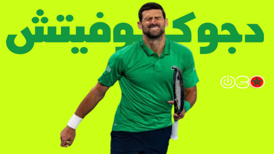 لاعب التنس الصربي نوفاك دجوكوفيتش