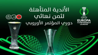 اكتمال الأندية المتأهلة لثمن نهائي دوري المؤتمر الأوروبي