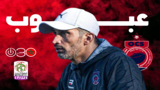 عبوب يهاجم التحكيم بعد خسارة أولمبيك آسفي أمام المكناسي