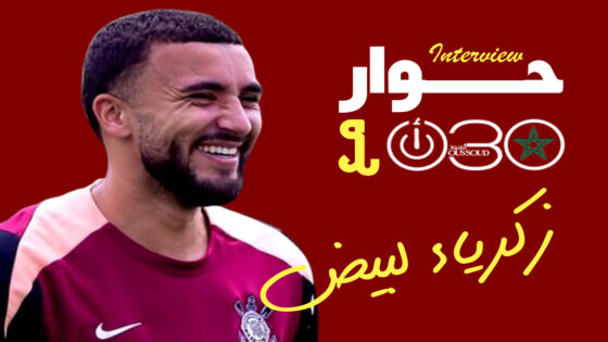 زكرياء لبيض: تحمست للمشاركة في مشروع كورينثيانز بفضل ديباي