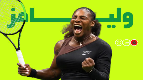 إدراج سيرينا وليامز في قائمة المؤهلات للمشاركة في بطولات التنس