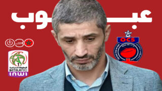 أولمبيك آسفي يقيل عبوب بعد الهزيمة أمام النادي المكناسي