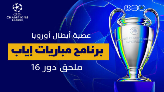 مواعيد مباريات إياب ملحق دور 16 بدوري أبطال أوروبا