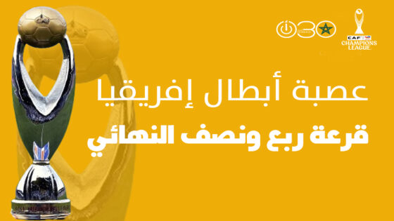 الجيش يقابل بيراميدز وبركان في مواجهة الهلال في ربع نهائي أبطال إفريقيا