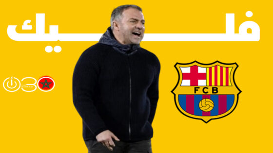 هانز فليك مدرب برشلونة