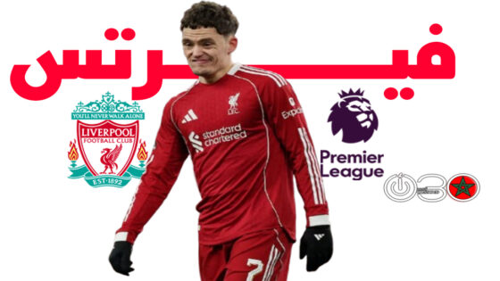 فيرتس خارج الحسابات وقلق في ليفربول وسط غموض موعد عودته