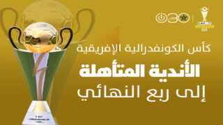 كأس الكونفدرالية الإفريقية 2025/26: الأندية المتأهلة إلى الدور ربع النهائي