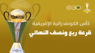 مواجهة مغربية خالصة بين الوداد الرياضي وأولمبيك آسفي في ربع نهائي الكونفدرالية