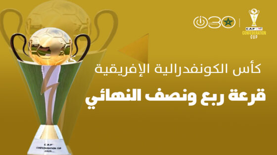 مواجهة مغربية خالصة بين الوداد الرياضي وأولمبيك آسفي في ربع نهائي الكونفدرالية