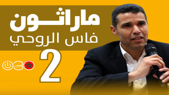 تنظيم الدورة الثانية من ماراثون فاس الروحي يوم 15 فبراير