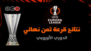 قرعة ثمن نهائي «يوروباليغ» : مواجهة إيطالية خالصة بين بولونيا روما