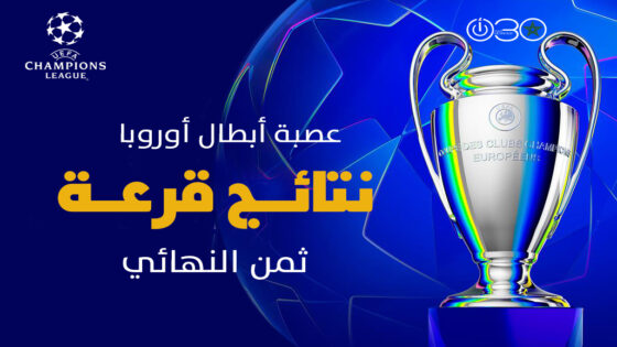 قرعة ثمن نهائي دوري أبطال أوروبا تسفر عن مواجهة ريال مدريد ومانشستر سيتي وباريس سان جيرمان ضد تشيلسي.